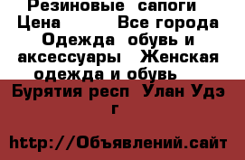 Резиновые  сапоги › Цена ­ 600 - Все города Одежда, обувь и аксессуары » Женская одежда и обувь   . Бурятия респ.,Улан-Удэ г.